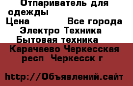 Отпариватель для одежды Zauber PRO-260 Hog › Цена ­ 5 990 - Все города Электро-Техника » Бытовая техника   . Карачаево-Черкесская респ.,Черкесск г.